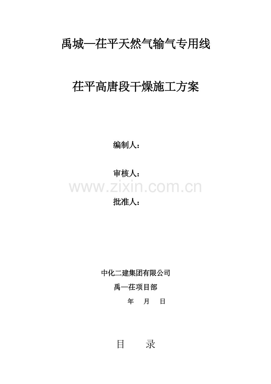 禹茌天然气管道干燥施工方案教程文件.doc_第2页