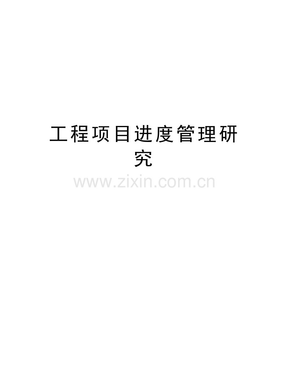 工程项目进度管理研究电子教案.doc_第1页