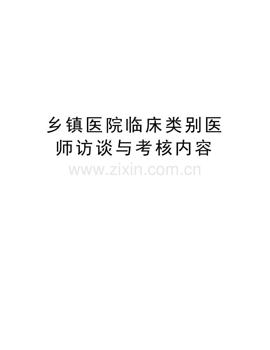 乡镇医院临床类别医师访谈与考核内容word版本.doc_第1页