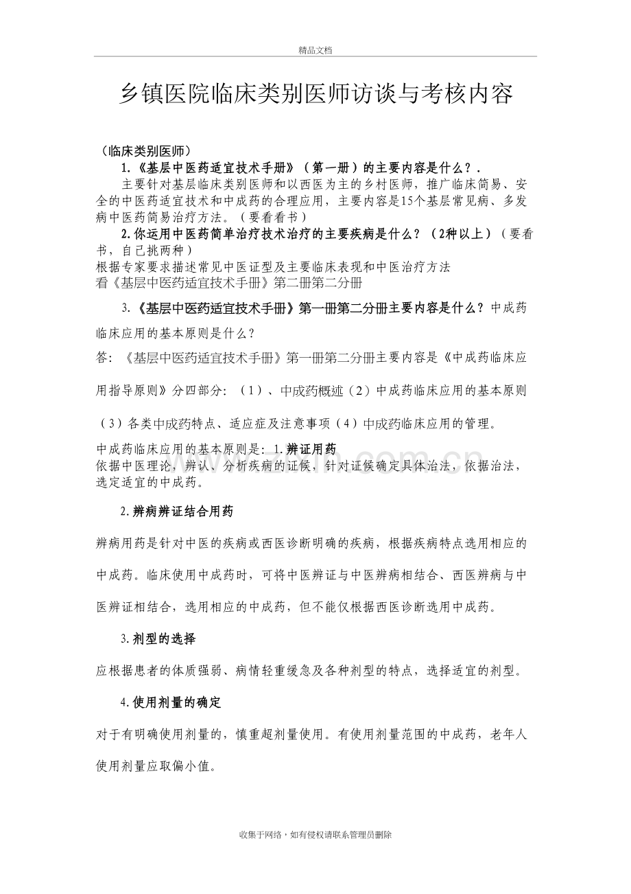 乡镇医院临床类别医师访谈与考核内容word版本.doc_第2页