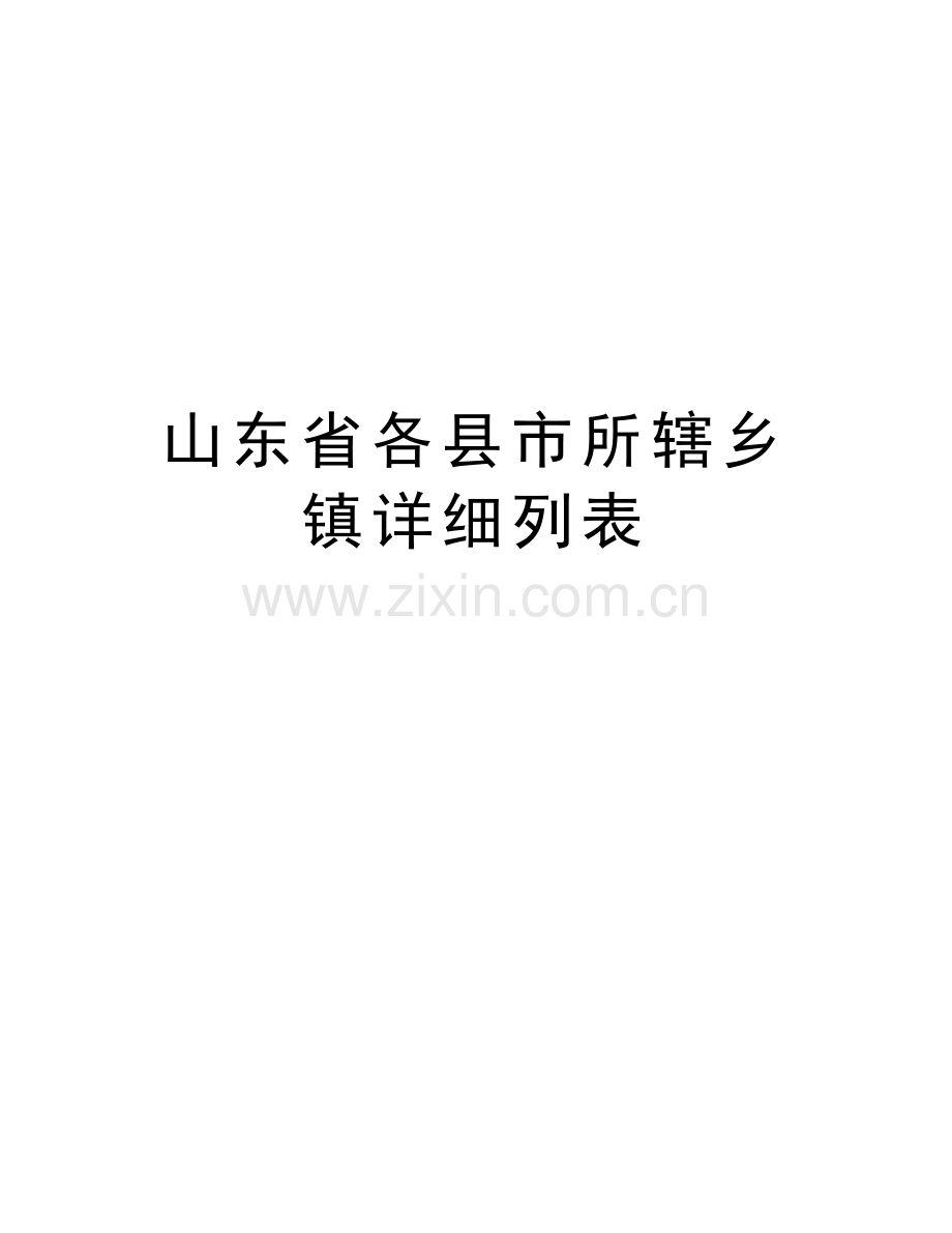 山东省各县市所辖乡镇详细列表备课讲稿.doc_第1页