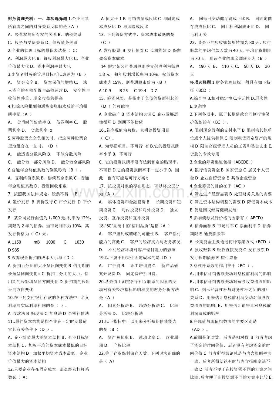 电大《财务管理》复习资料小抄讲解学习.doc_第1页