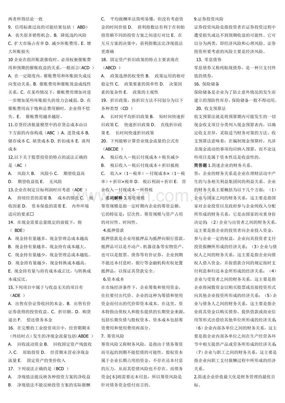 电大《财务管理》复习资料小抄讲解学习.doc_第2页