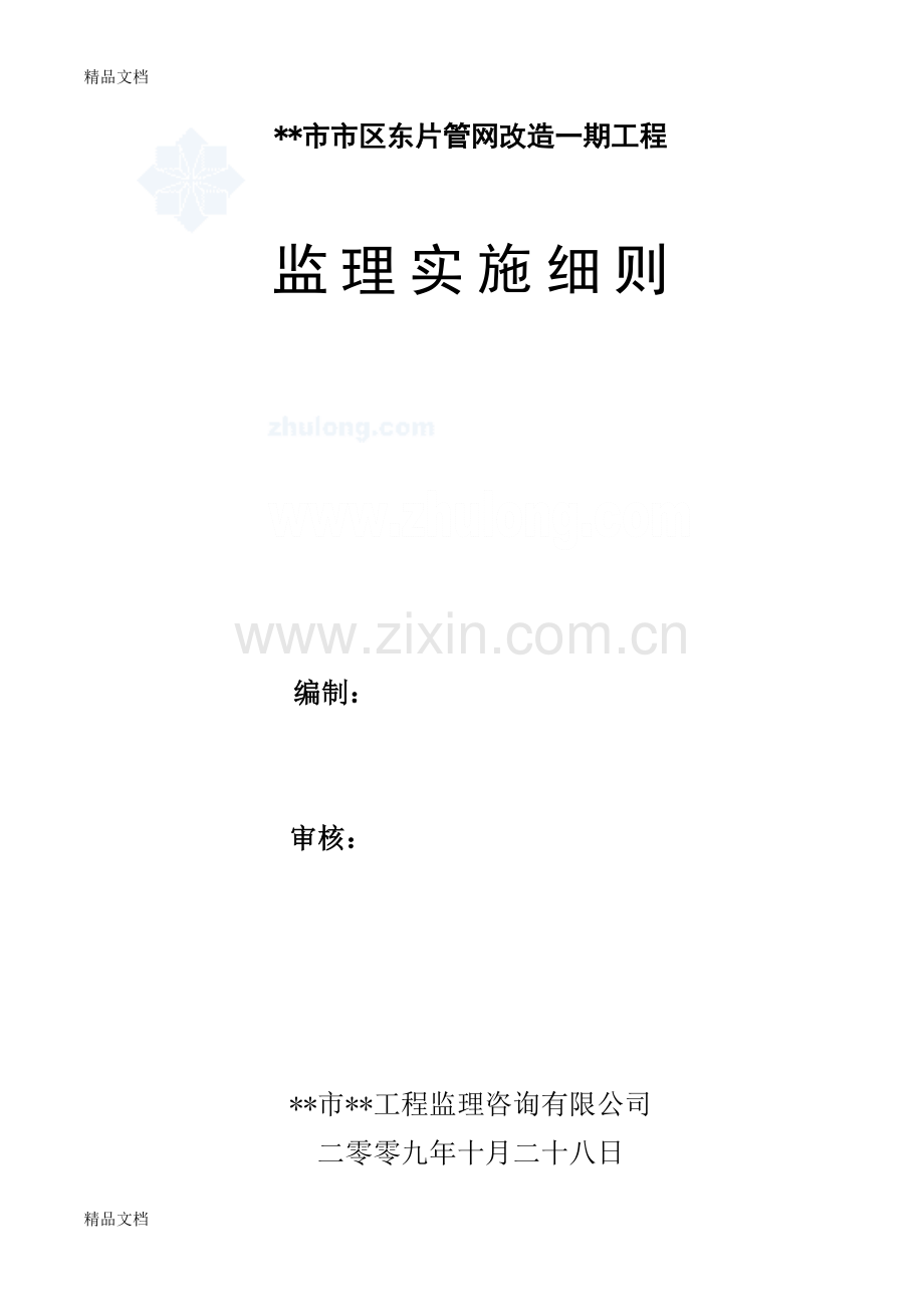 供水管网改造工程监理细则教学内容.doc_第1页
