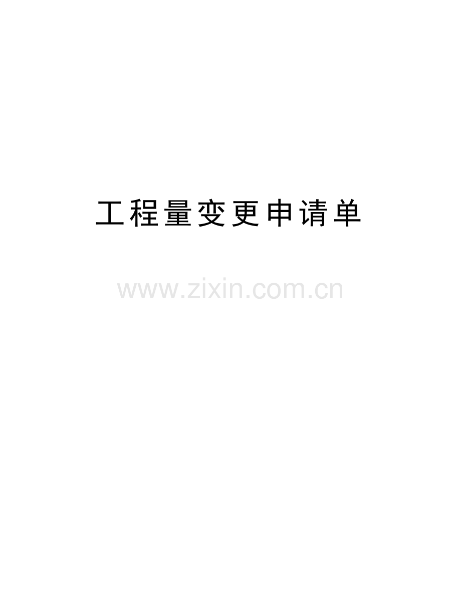 工程量变更申请单教学文案.doc_第1页