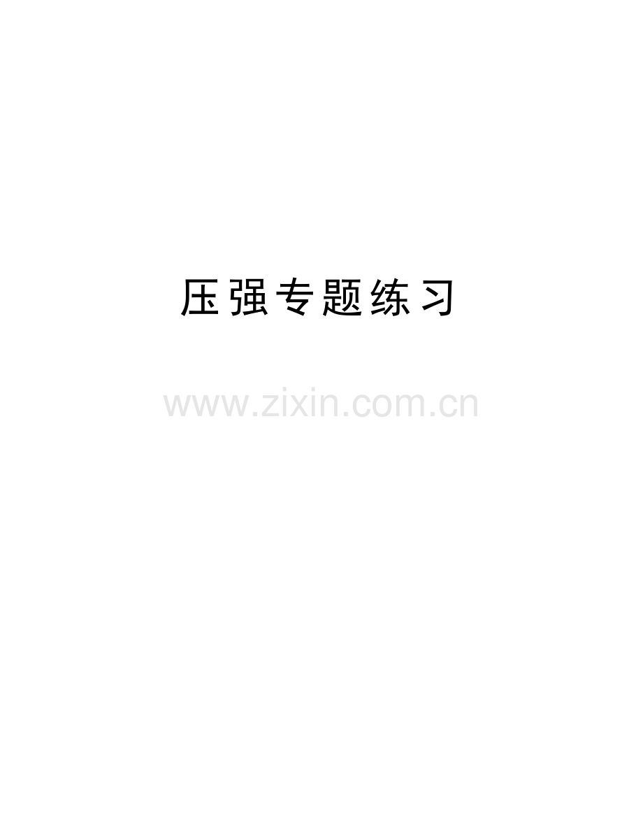 压强专题练习上课讲义.doc_第1页