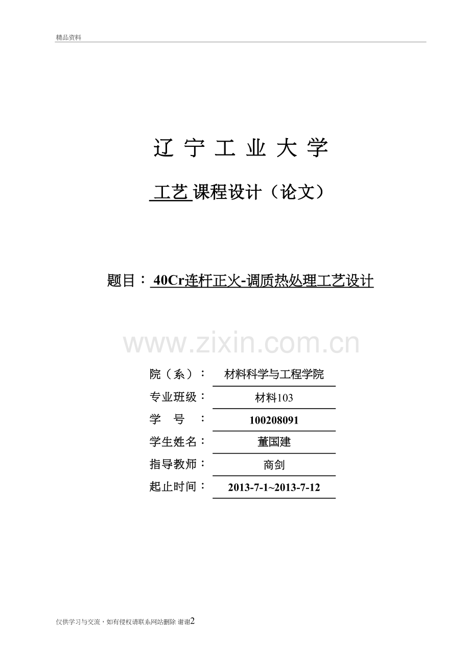 40Cr连杆正火-调质热处理工艺设计教程文件.doc_第2页