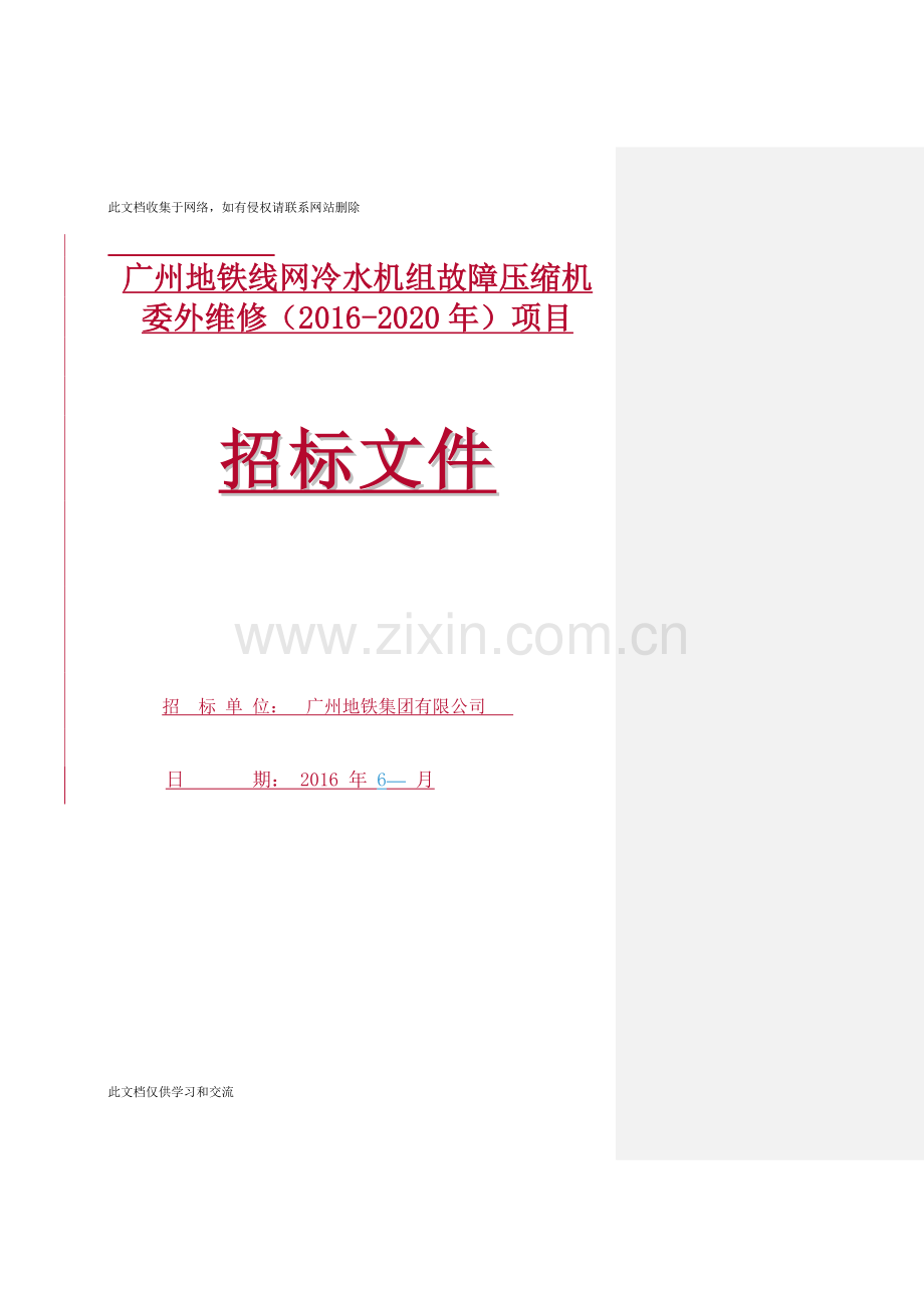 广州地铁线网冷水机组故障压缩机委外维修(2016-2020年...doc资料.doc_第1页