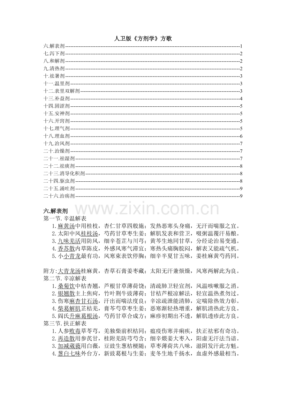 人卫版方剂学方歌备课讲稿.doc_第2页