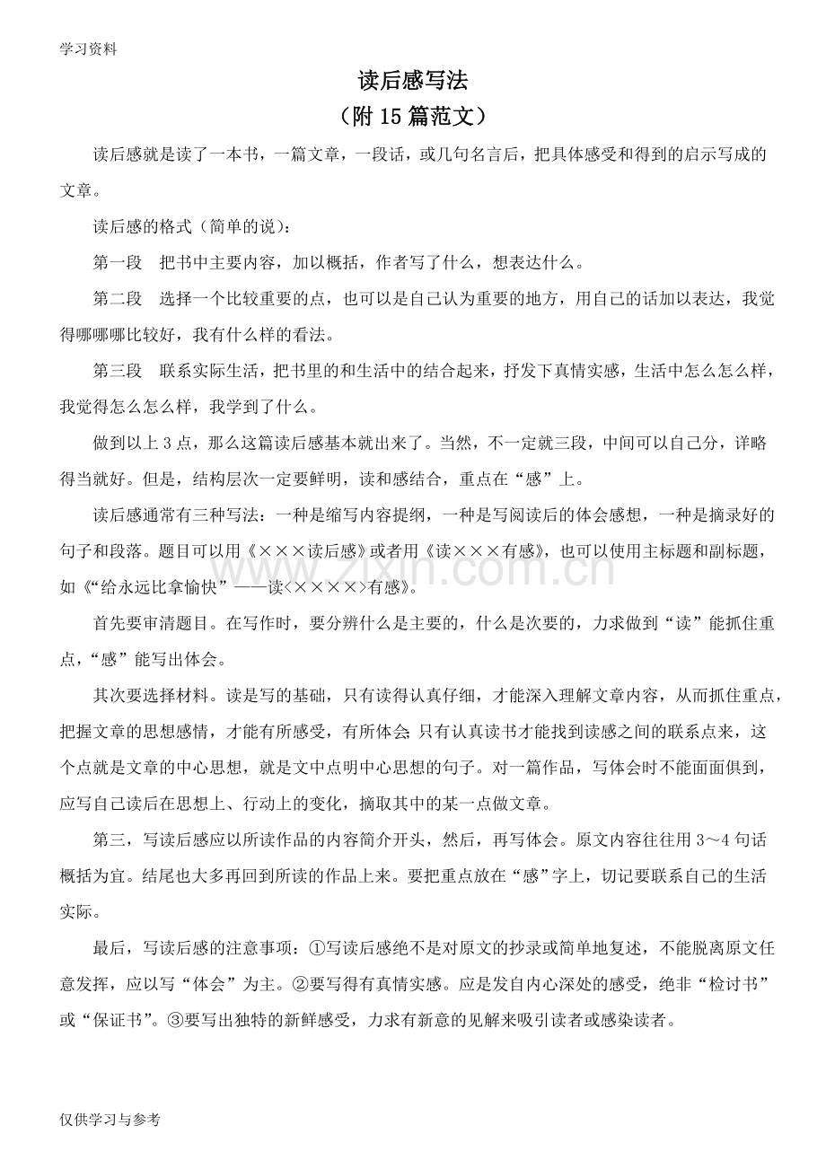 小学生读后感写法(附15篇范文)讲课教案.doc_第1页