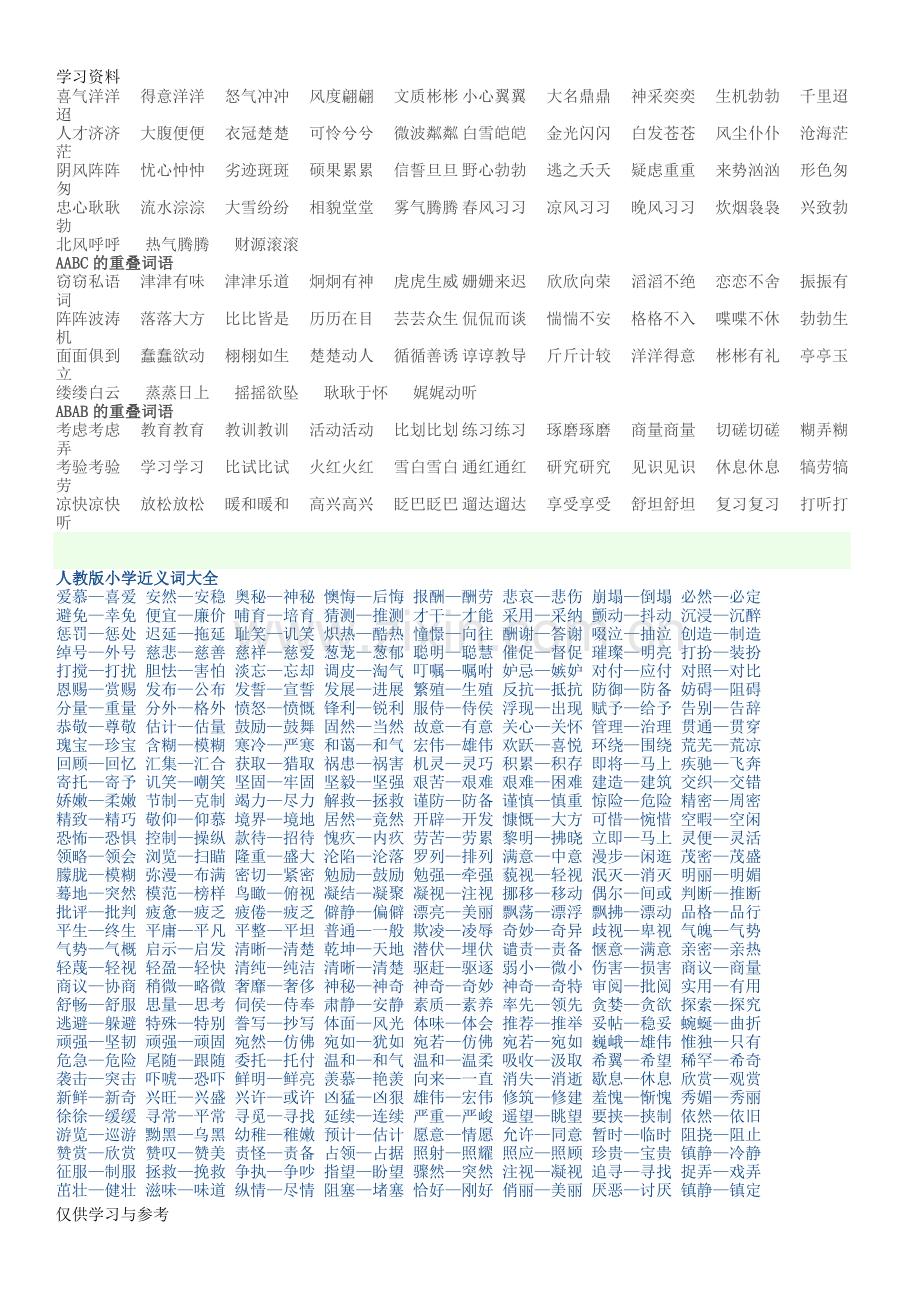 小学AAB式AABB式ABB式词语大全教学提纲.doc_第2页
