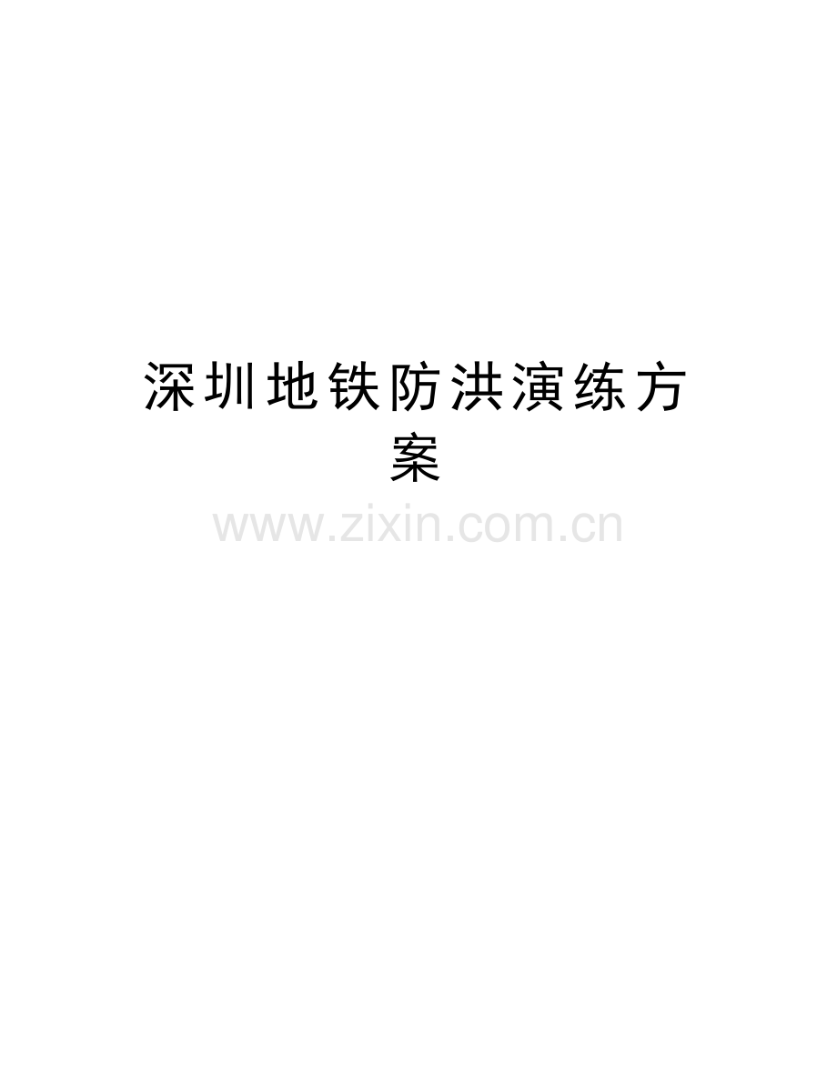 深圳地铁防洪演练方案培训资料.doc_第1页