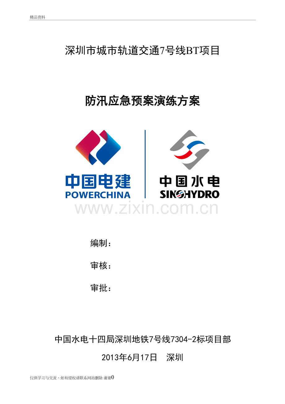 深圳地铁防洪演练方案培训资料.doc_第2页