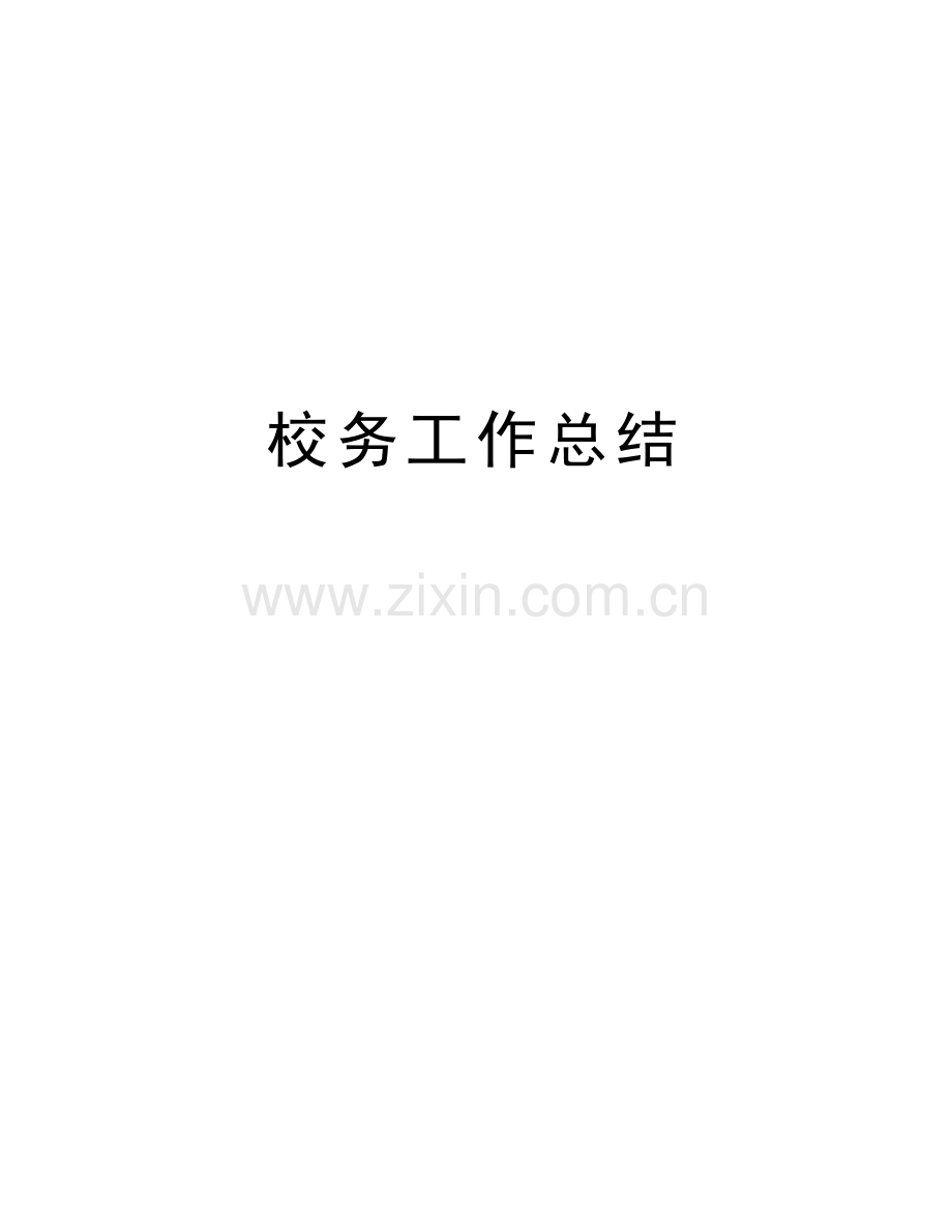 校务工作总结教学内容.doc_第1页