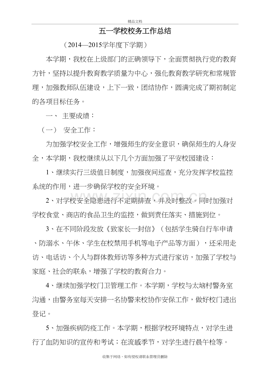 校务工作总结教学内容.doc_第2页