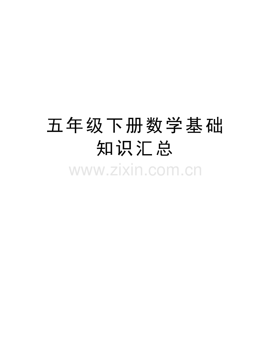五年级下册数学基础知识汇总讲课讲稿.doc_第1页
