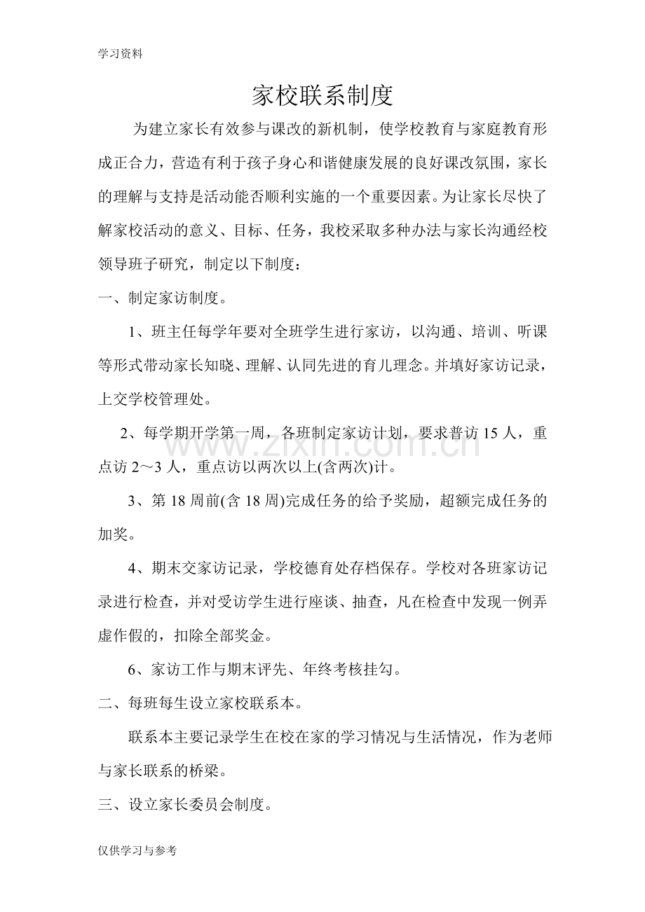 家校联系制度教学文案.doc_第1页