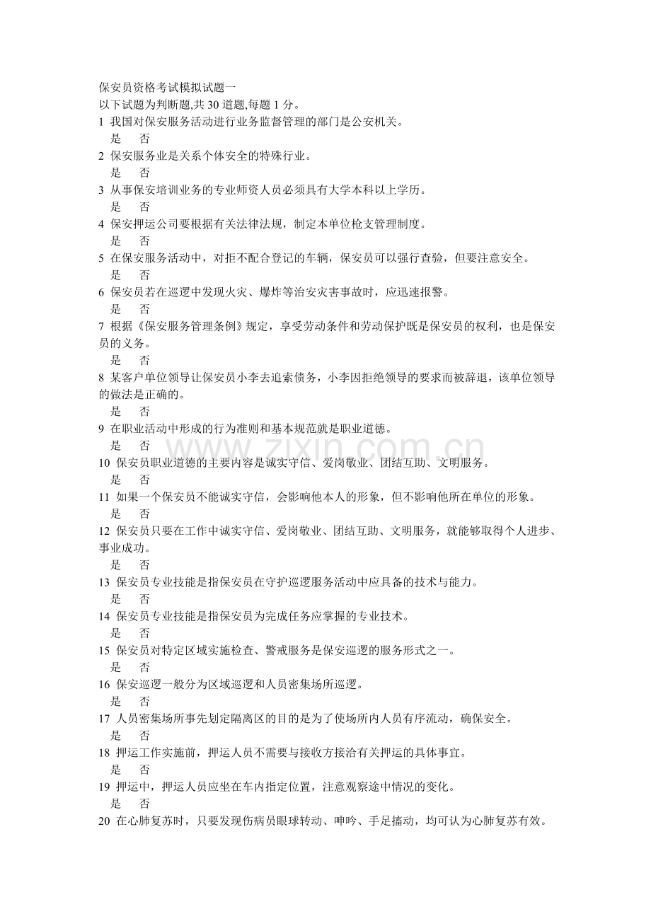 保安员资格考试模拟试题一..培训讲学.doc_第1页