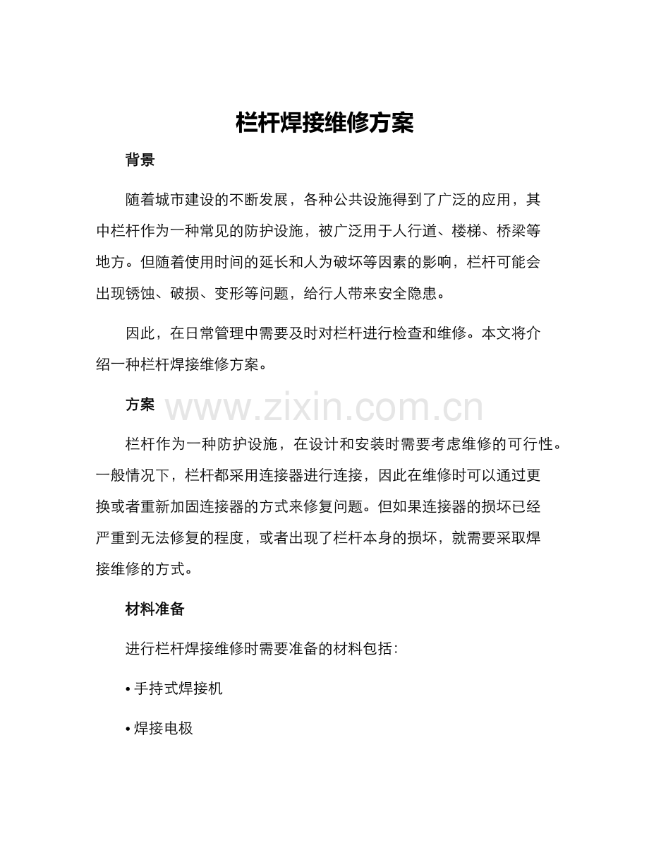栏杆焊接维修方案.docx_第1页