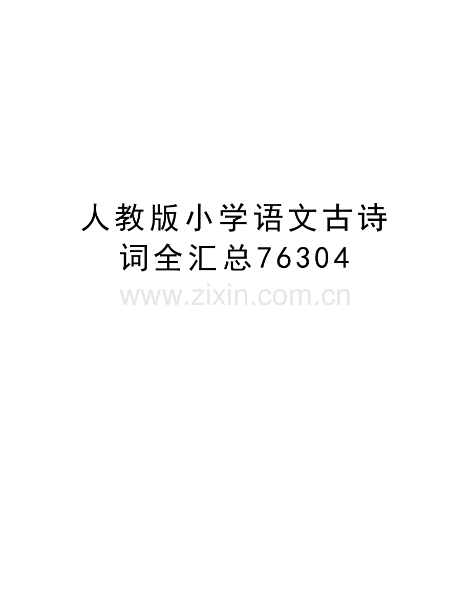 人教版小学语文古诗词全汇总76304培训讲学.doc_第1页