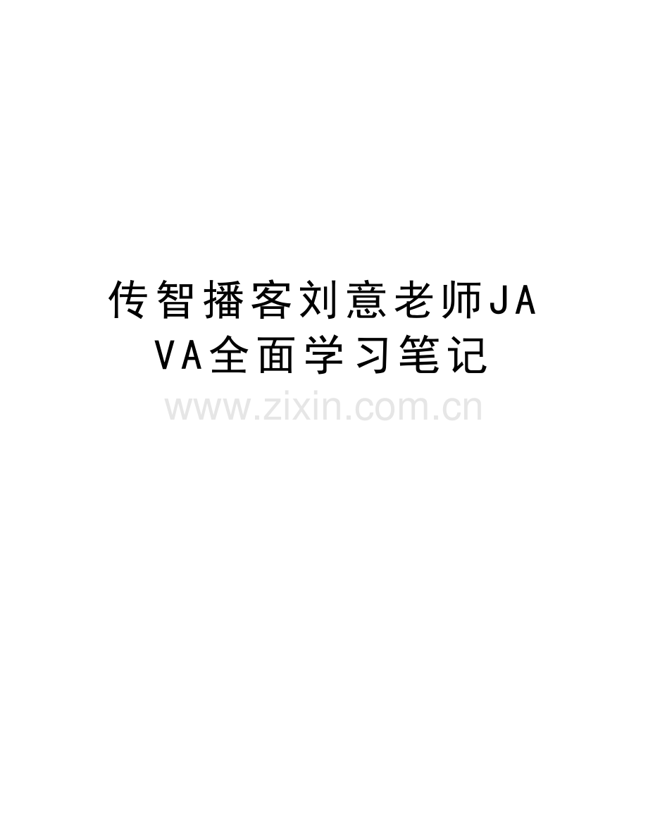 传智播客刘意老师JAVA全面学习笔记知识讲解.doc_第1页