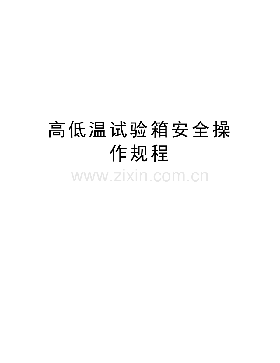 高低温试验箱安全操作规程教程文件.docx_第1页