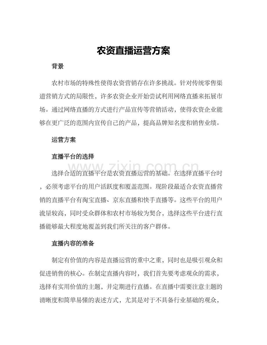 农资直播运营方案.docx_第1页