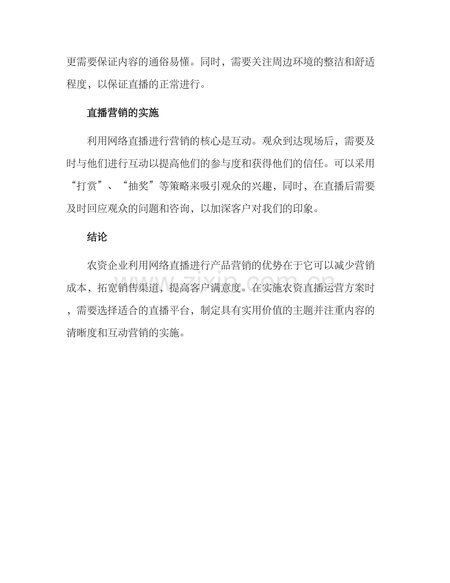 农资直播运营方案.docx_第2页