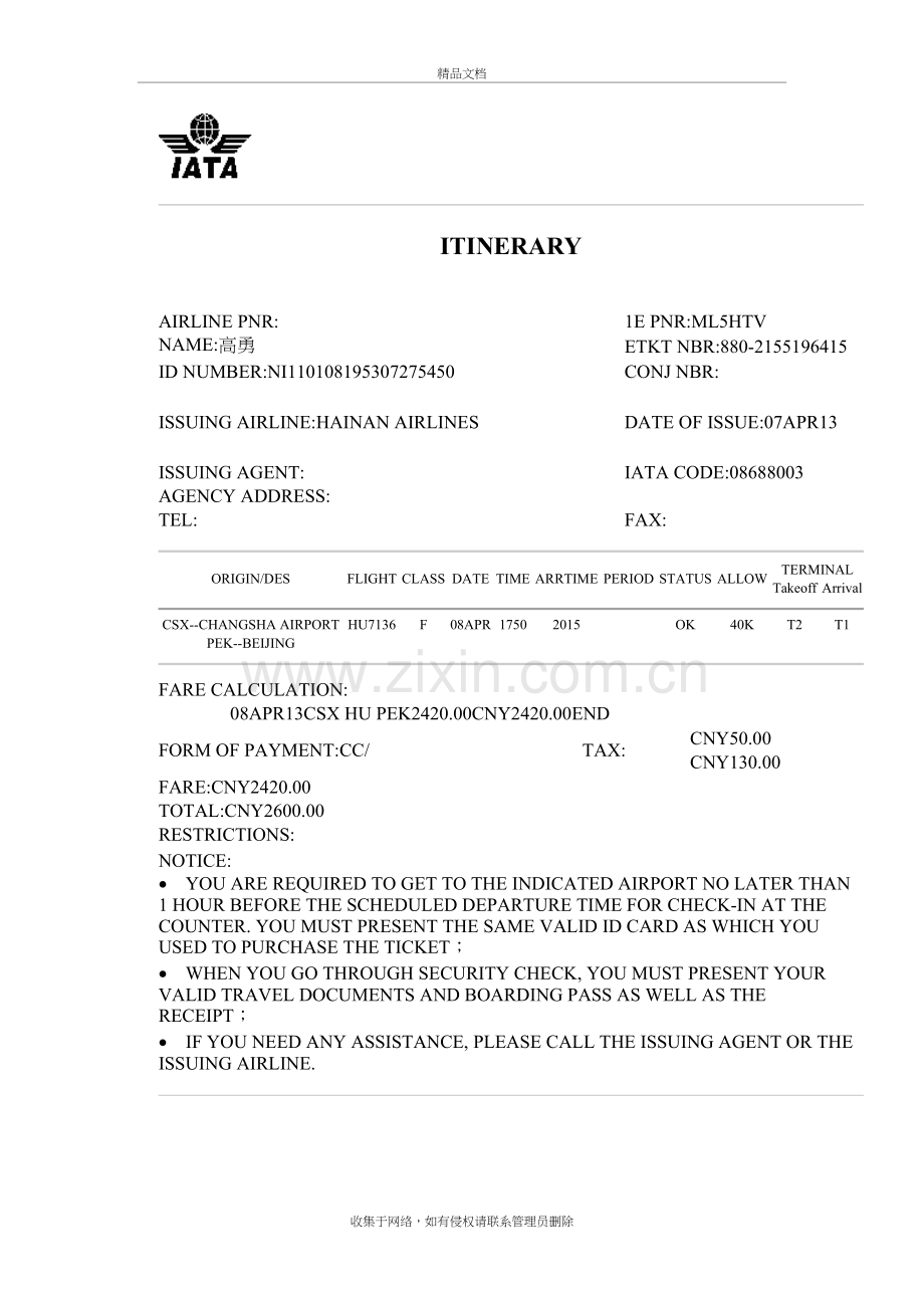 机票电子行程单格式资料.doc_第2页
