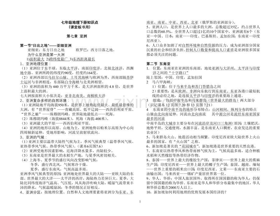 七年级下册地理知识点(粤教版)上课讲义.doc_第1页