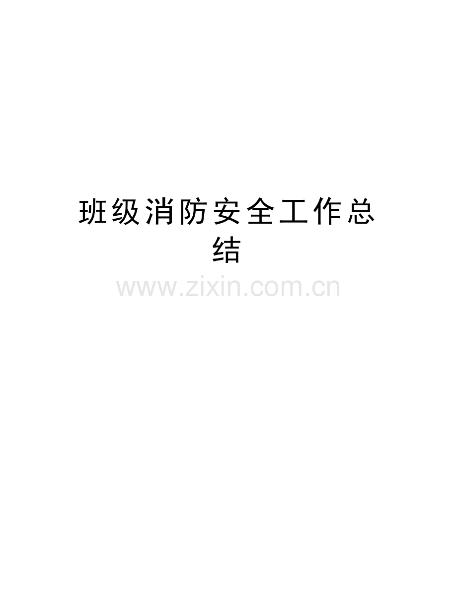 班级消防安全工作总结演示教学.doc_第1页