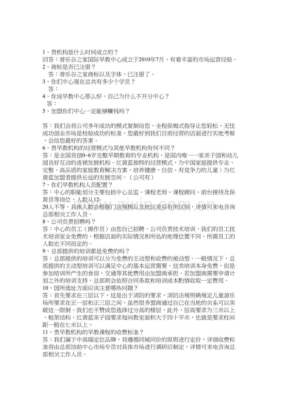 招商加盟常见的问答话术演示教学.docx_第2页