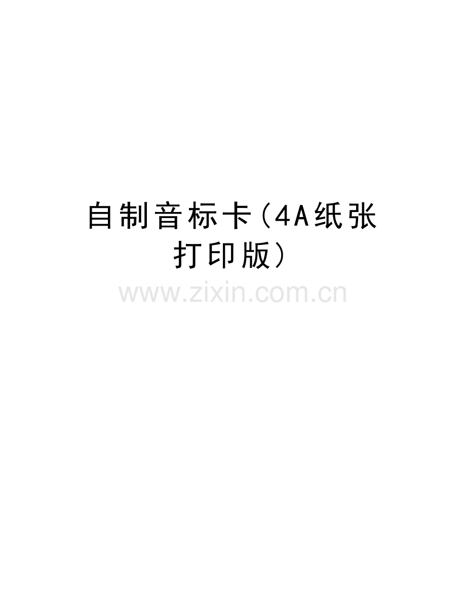 自制音标卡(4A纸张打印版)教学内容.doc_第1页