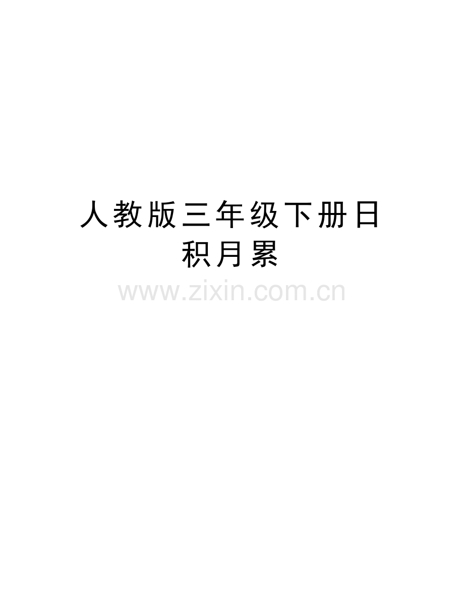 人教版三年级下册日积月累教学文案.doc_第1页