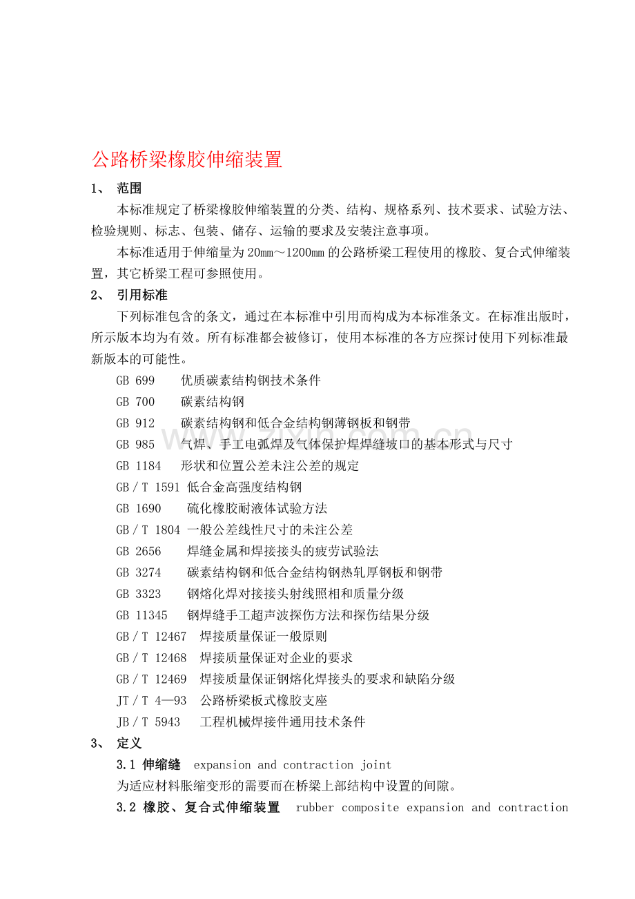 第十三章--公路桥梁橡胶伸缩装置讲课教案.doc_第1页