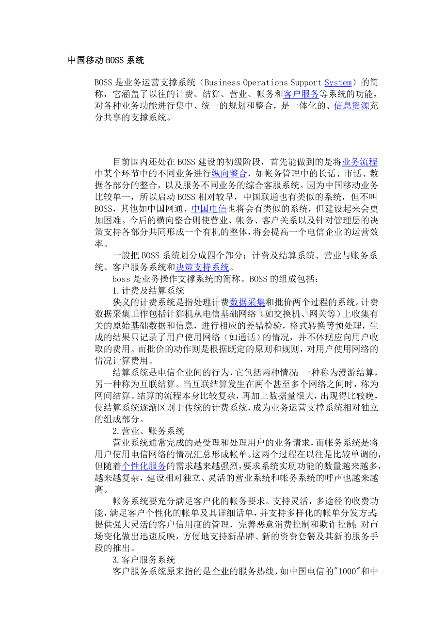 中国移动BOSS系统电子教案.doc_第1页