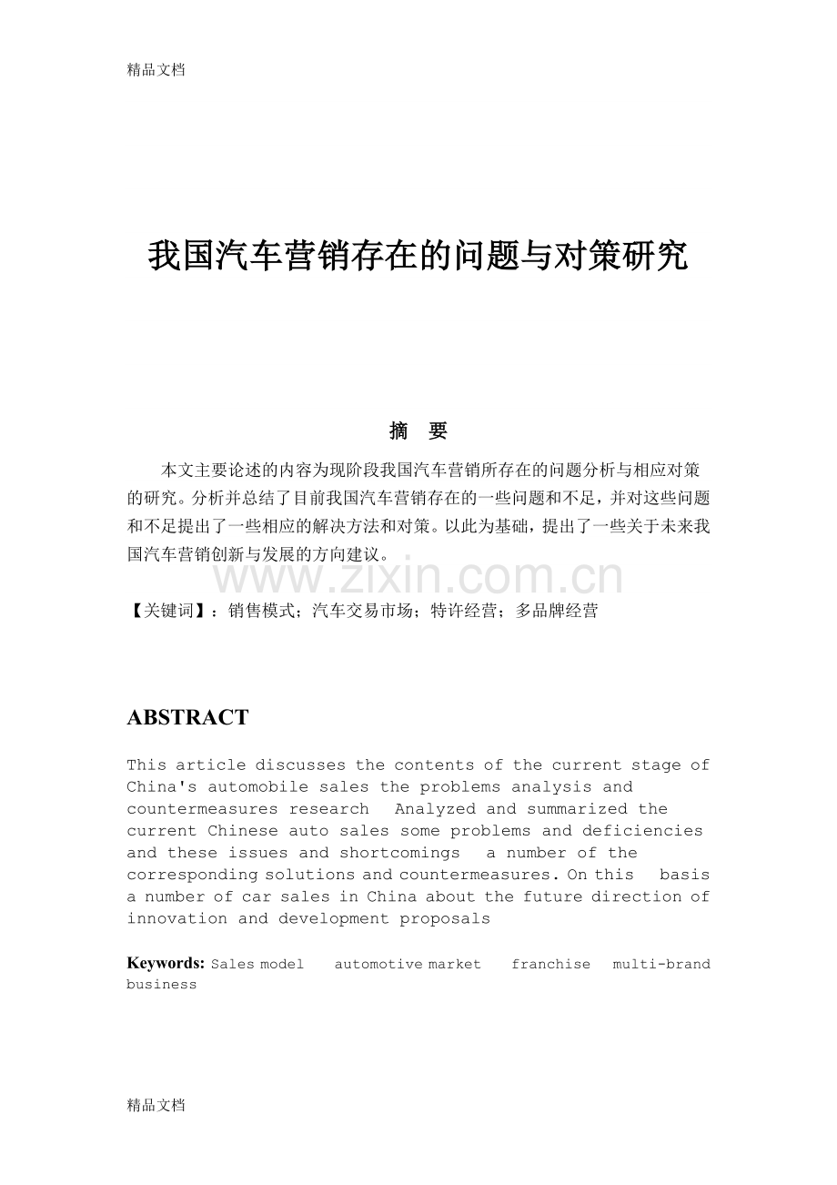 汽车营销存在问题及对策研究讲课稿.doc_第1页