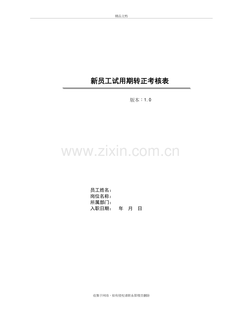 新员工试用期转正考核表讲课教案.doc_第2页