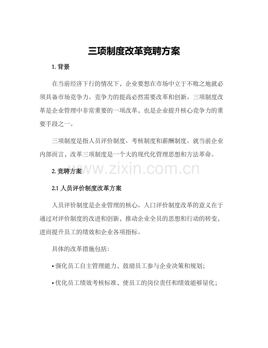 三项制度改革竞聘方案.docx_第1页