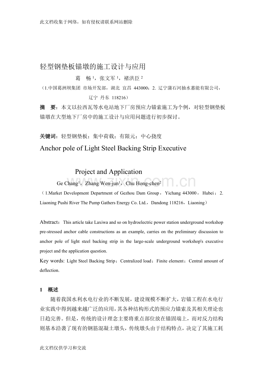 [技巧]轻型钢垫板锚墩的施工设计与应用上课讲义.doc_第1页