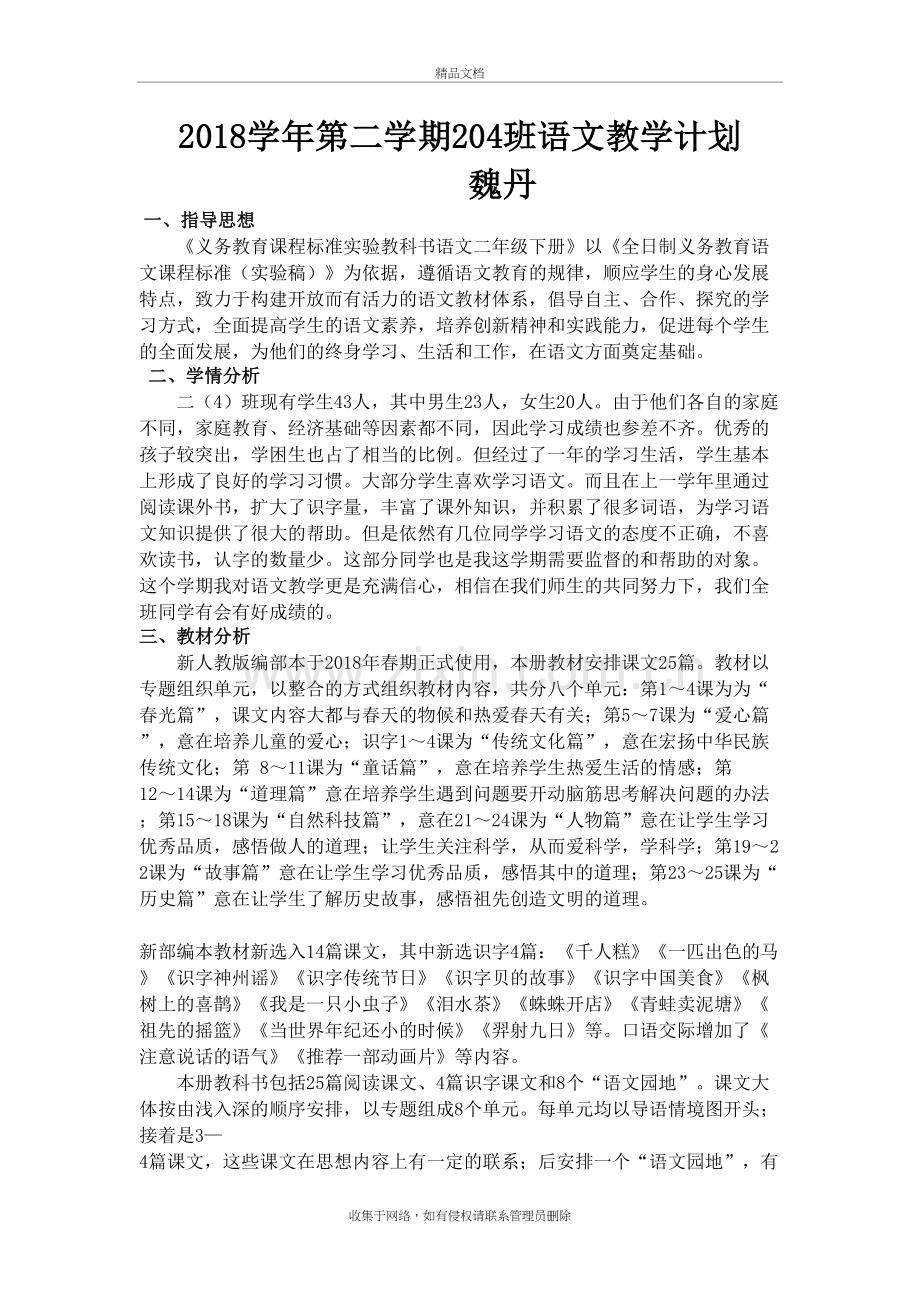 二下语文教学计划教学文案.doc_第2页
