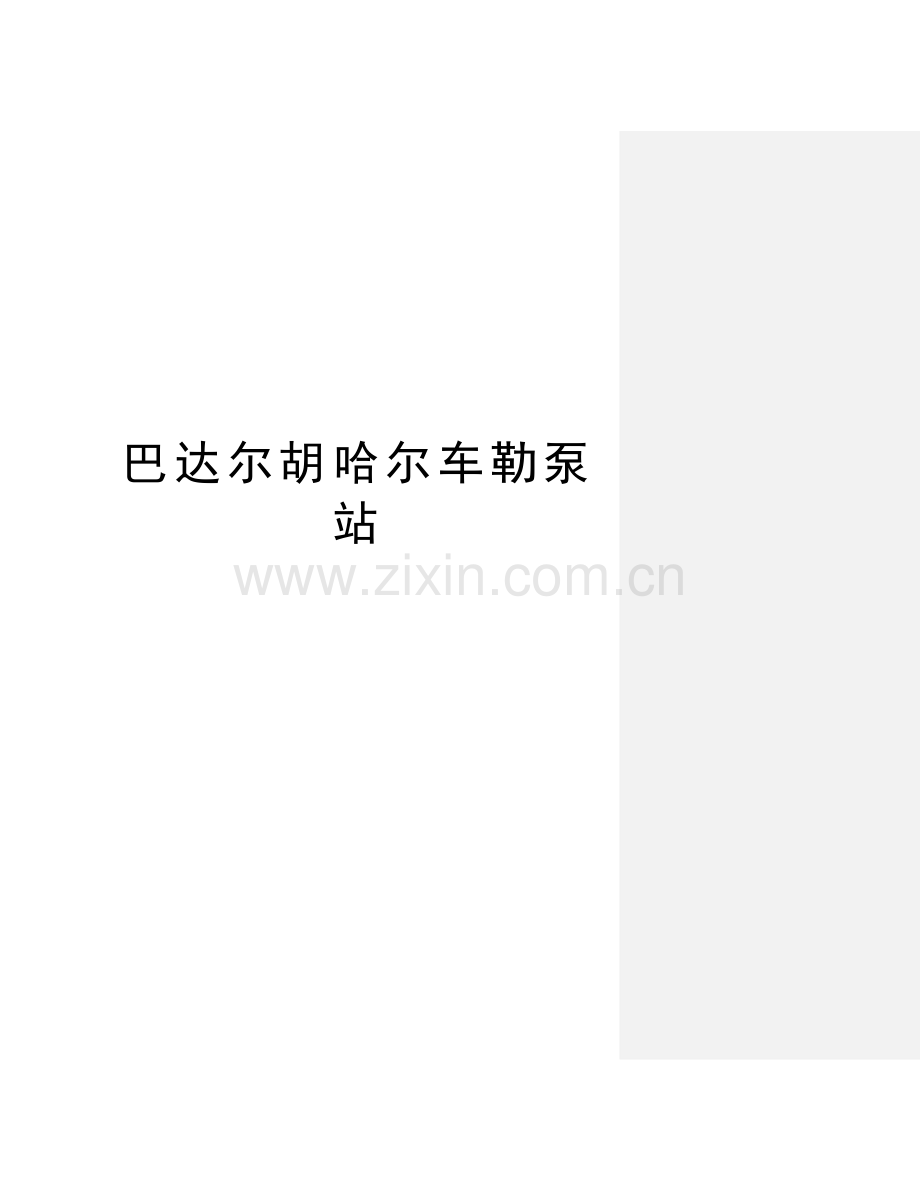 巴达尔胡哈尔车勒泵站word版本.doc_第1页