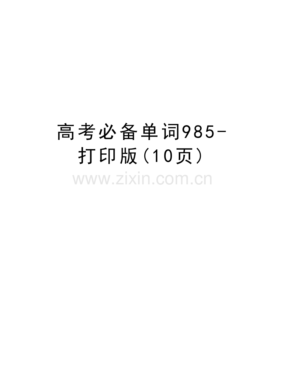 高考必备单词985-打印版(10页)培训讲学.doc_第1页