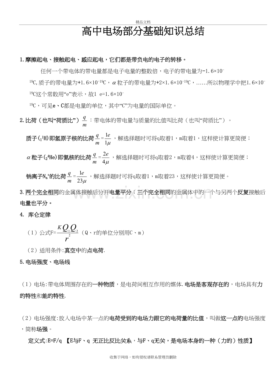 高中电场部分基础知识汇总备课讲稿.doc_第2页