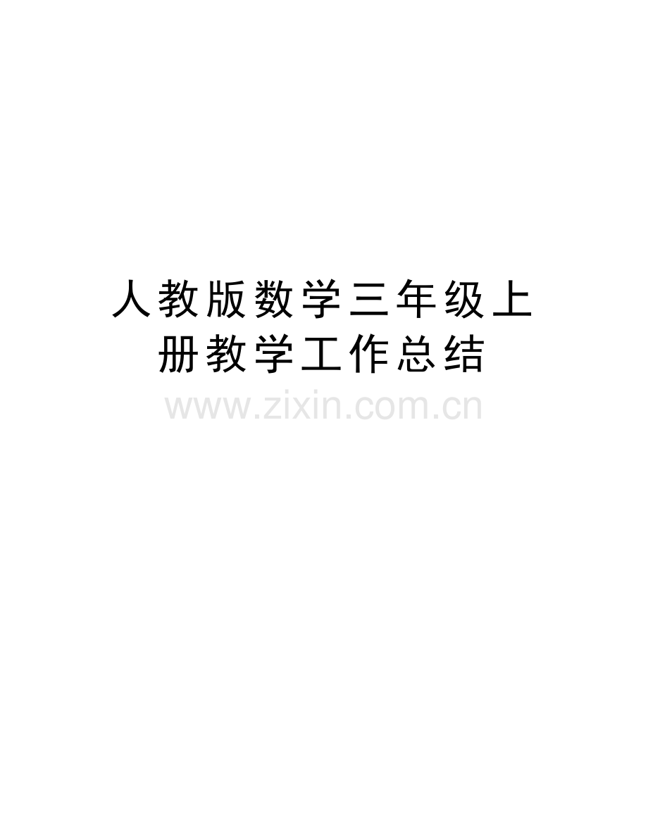人教版数学三年级上册教学工作总结电子版本.doc_第1页