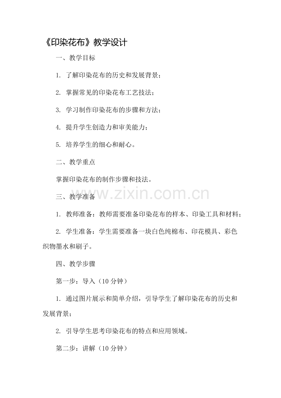《印染花布》教学设计.docx_第1页