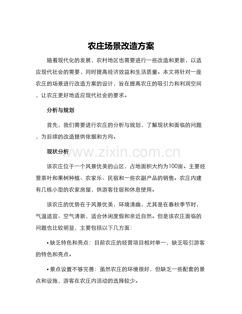 农庄场景改造方案.docx_第1页