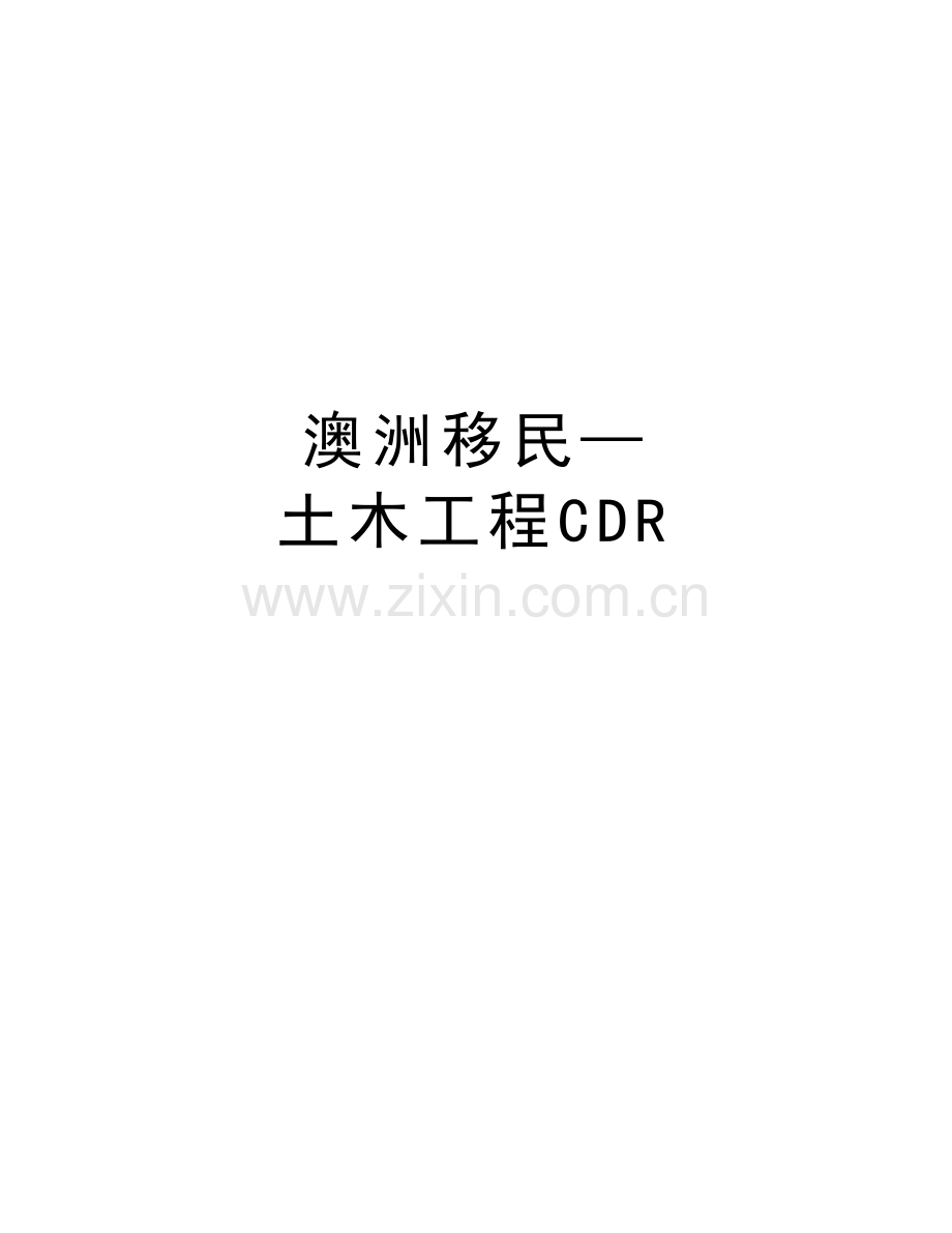 澳洲移民—土木工程CDR说课材料.doc_第1页