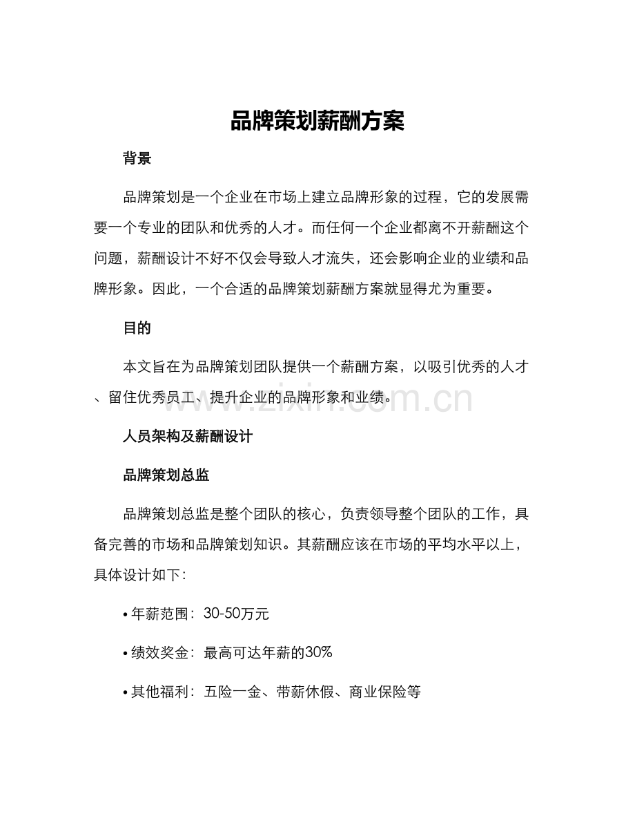 品牌策划薪酬方案.docx_第1页
