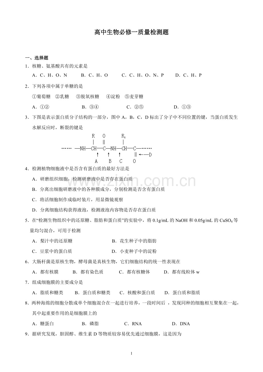 高中生物必修一质量检测题(答案)复习进程.doc_第1页